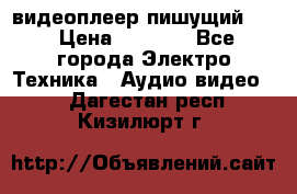 видеоплеер пишущий LG › Цена ­ 1 299 - Все города Электро-Техника » Аудио-видео   . Дагестан респ.,Кизилюрт г.